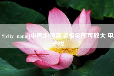 东明中国地图高清版全图可放大 电子版