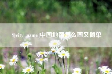 东明中国地图怎么画又简单