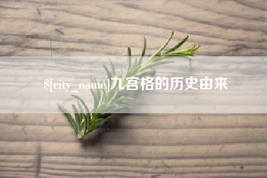 东明九宫格的历史由来