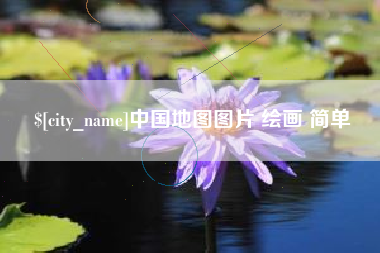 东明中国地图图片 绘画 简单