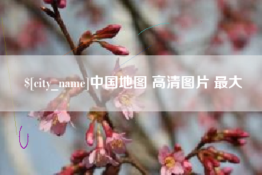 东明中国地图 高清图片 最大