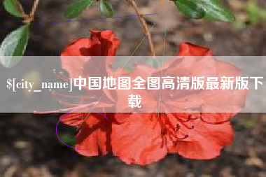 东明中国地图全图高清版最新版下载