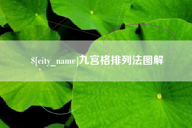 东明九宫格排列法图解