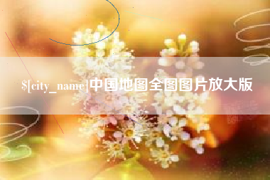 东明中国地图全图图片放大版