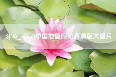 东明中国地图旅游高清版大图片