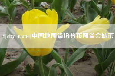 东明中国地图省份分布图省会城市