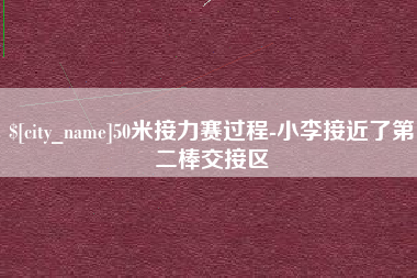 东明50米接力赛过程-小李接近了第二棒交接区