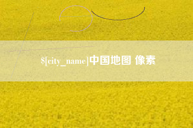 东明中国地图 像素
