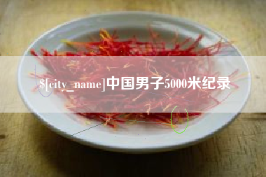 东明中国男子5000米纪录
