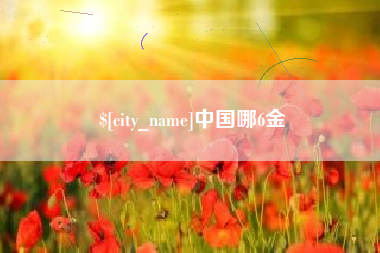东明中国哪6金