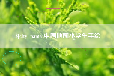 东明中国地图小学生手绘