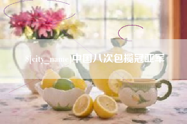 东明中国八次包揽冠亚军
