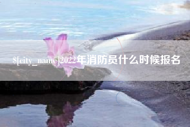 东明2022年消防员什么时候报名