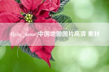 东明中国地图图片高清 素材