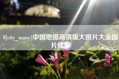 东明中国地图高清版大图片大全图片欣赏