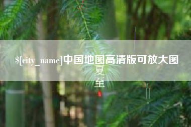 东明中国地图高清版可放大图