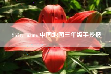 东明中国地图三年级手抄报