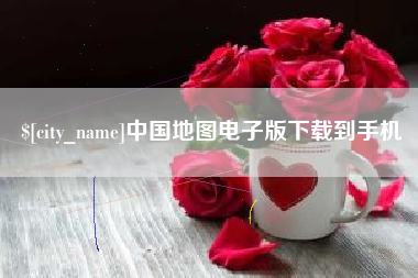 东明中国地图电子版下载到手机