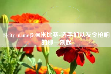 东明5000米比赛-选手们从发令枪响的那一刻起