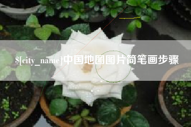 东明中国地图图片简笔画步骤