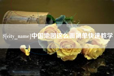 东明中国地图这么画简单快速教学