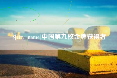 东明中国第九枚金牌获得者