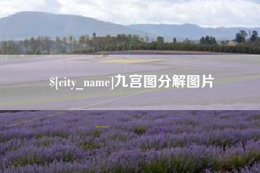 东明九宫图分解图片