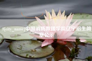 东明中国消防救援学院辽宁招生简章公示