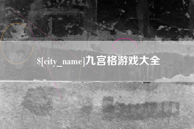 东明九宫格游戏大全