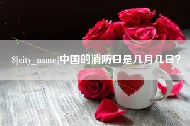 东明中国的消防日是几月几日？