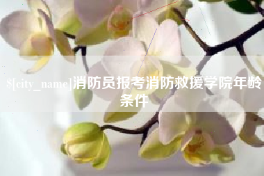 东明消防员报考消防救援学院年龄条件