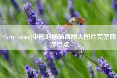 东明中国地图高清版大图片完整旅游景点
