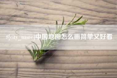 东明中国地图怎么画简单又好看