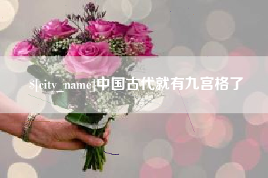 东明中国古代就有九宫格了