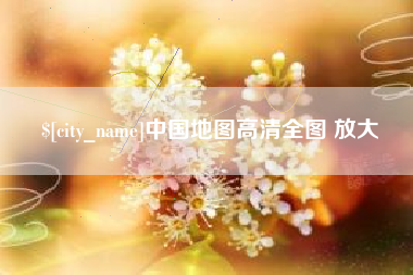 东明中国地图高清全图 放大