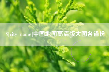 东明中国地图高清版大图各省份