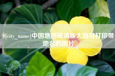 东明中国地图高清版大图可打印带地名的图片