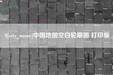 东明中国地图空白轮廓图 打印版