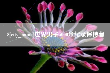 东明世界男子5000米纪录保持者