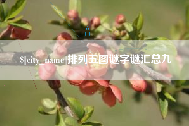 东明排列五图谜字谜汇总九