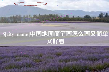 东明中国地图简笔画怎么画又简单又好看