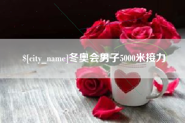 东明冬奥会男子5000米接力