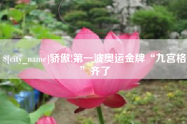 东明骄傲!第一波奥运金牌“九宫格”齐了