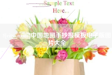东明中国地图手抄报模板电子版图片大全