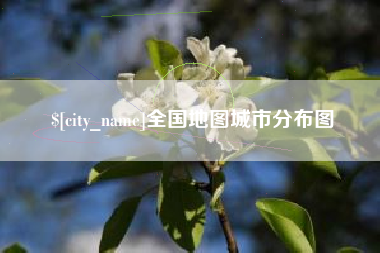 东明全国地图城市分布图