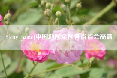 东明中国地图全图各省省会高清