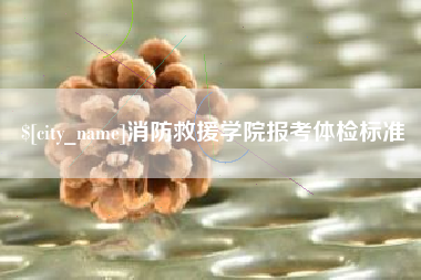 东明消防救援学院报考体检标准
