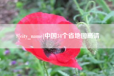 东明中国34个省地图高清