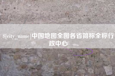 东明中国地图全图各省简称全称行政中心