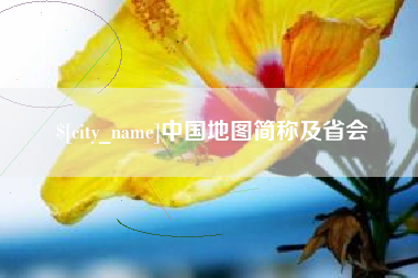 东明中国地图简称及省会